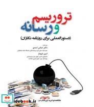 کتاب تروریسم و رسانه دستورالعملی برای روزنامه نگاران اثر ژان پل مارتوز انتشارات آوای نور