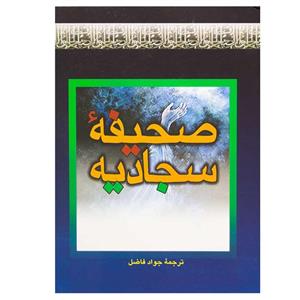 کتاب صحیفه سجادیه ترجمه جواد فاضل انتشارات بهزاد 
