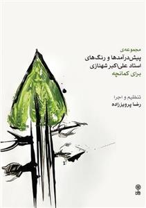 کتاب مجموعه پیش درآمدها و رنگ های استاد علی اکبر شهنازی برای کمانچه اثر رضا پرویززاده نشر ماهور