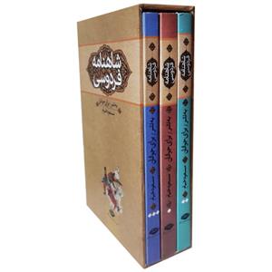 کتاب شاهنامه فردوسی به نثر برای جوانان اثر مسعود خیام نشر نگاه 3 جلدی