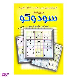 کتاب جداول اعداد سودوکو اثر خسرو خبیری نشر شباهنگ