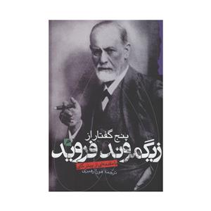 کتاب پنج گفتار از زیگموند فروید اثر زیگموند فروید انتشارات گام نو