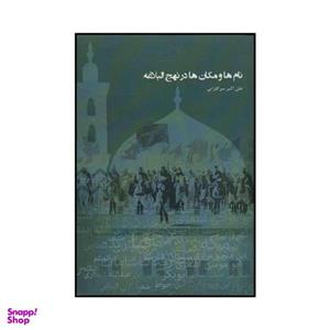 کتاب نام ها و مکان ها در نهج البلاغه اثر علی اکبر سرگلزایی انتشارات سایه سخن