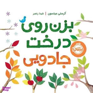 کتاب بزن روی درخت جادویی اثر کرستی میتسون انتشارات پرتقال