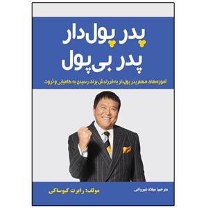 کتاب پدرپول دار پدر بی پول اثر رابرت کیوساکی انتشارات نبض دانش