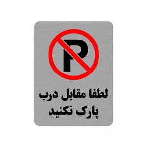 تابلو طرح لطفا مقابل درب پارک نکنید مدل 35O