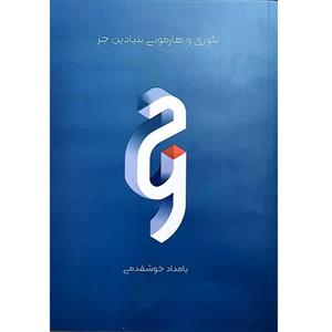 کتاب تئوری هارمونی بنیادین جز اثر بامداد خوشقدمی انتشارات نقش جهان 