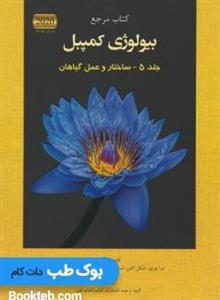 کتاب مرجع بیولوژی کمپبل 2020 ساختار و عمل گیاهان اثر جمعی از نویسندگان انتشارات آفتاب جلد 5 