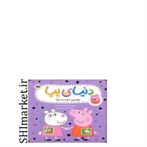 کتاب دنیای پپا بهترین دوست پپا اثر نویل استلی و مارک بیکر نشر افق