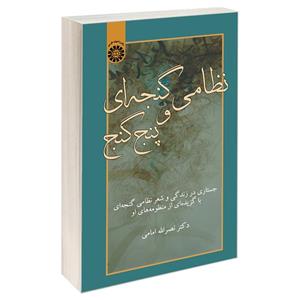 کتاب نظامی گنجه ای و پنج گنج اثر دکتر نصر الله امامی نشر سمت