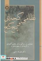 کتاب نظامی گنجه ای و پنج گنج اثر دکتر نصر الله امامی نشر سمت