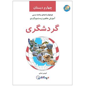 کتاب گردشگری، آموزش مفاهیم زیست‌بوم‌گردی، چهارم دبستان اثر کوروس ضیایی انتشارات دبستانک