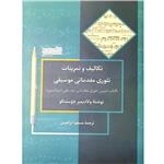 کتاب تکالیف و تمرینات تئوری مقدماتی موسیقی اثر ولادیمیر خوستنکو انتشارات خنیاگر