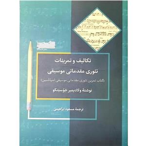 کتاب تکالیف و تمرینات تئوری مقدماتی موسیقی اثر ولادیمیر خوستنکو انتشارات خنیاگر