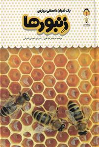 کتاب یک فنجان دانستنی درباره ی زنبورها اثر جیمز مک لاین انتشارات نوشته