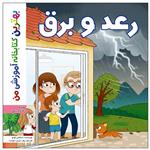 کتاب بهترین کتابخانه آموزشی من  رعد و برق  اثر ستفانی لودو انتشارات اعجاز علم