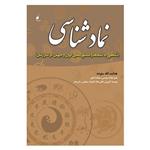 کتاب نماد شناسی نگاهی به نمادها و اسطوره های ایران و جهان در گذر زمان اثر هدایت الله ستوده انتشارات ندای آریانا