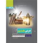 کتاب عربی هشتم سری پرسمان اثر لیلا علی نژاد و منیژه خسروی انتشارات بین المللی گاج 