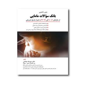 کتاب بانک سوالات مامایی اثر مهرداد صلاحی انتشارات حیدری