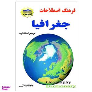 کتاب فرهنگ اصطلاحات جغرافیا اثر بهنام نیلفروشان انتشارات زرین مهر