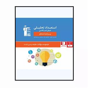 کتاب استعداد تحلیلی هوش غیر کلامی ویژه تمامی مقاطع اثر جمعی از نویسندگان انتشارات قلم چی