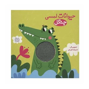 کتاب حیوانات لمسی جنگل اثر حدیثه قربان انتشارات خانه ادبیات