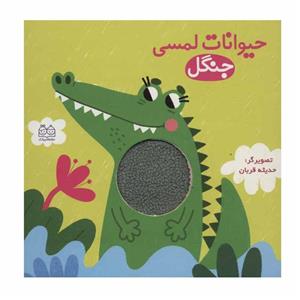کتاب حیوانات لمسی جنگل اثر حدیثه قربان انتشارات خانه ادبیات
