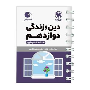 کتاب دین و زندگی دوازدهم لقمه اثر زهرا جعفری سید هادی هاشمی انتشارات مهروماه 