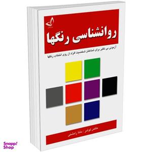 کتاب روانشناسی رنگ ها اثر ماکس لوشر انتشارات زرین کلک