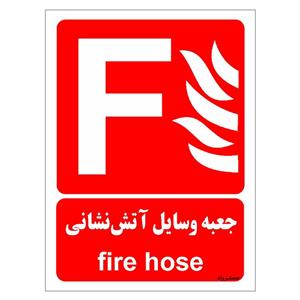 برچسب ایمنی مستر راد طرح جعبه وسایل آتش نشانی مدل HSE-OSHA-053