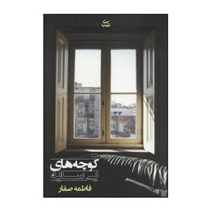 کتاب کوچه های بی سایه اثر فاطمه صفار نشر شادان 