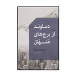 کتاب دماوند از برج های منهتن اثر علی حسن زاده انتشارات سپیده باوران