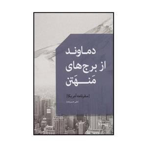 کتاب دماوند از برج های منهتن اثر علی حسن زاده انتشارات سپیده باوران 