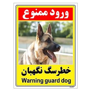 برچسب ایمنی مستر راد طرح خطر سگ نگهبان مدل HSE-OSHA-134