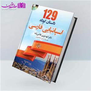 کتاب 129 داستان کوتاه اسپانیایی فارسی اثر الهه نوری غلامی زاده انتشارات دانشیار