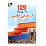 کتاب 129 داستان کوتاه اسپانیایی فارسی اثر الهه نوری غلامی زاده انتشارات دانشیار