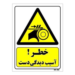 تابلو ایمنی مستر راد طرح خطر آسیب دیدگی دست کد THY192