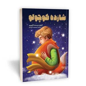 کتاب شازده کوچولو اثر آنتوان دوسنت اگزوپری نشر یوشیتا