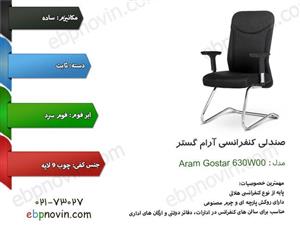 صندلی کنفرانسی سورین مدل 630W00 آرام گستر