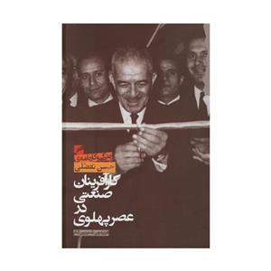 کتاب کارآفرینان صنعتی در عصر پهلوی زندگی و کارنامه ی حسن تفضلی اثر فریدون شیرین کام انتشارات گام نو