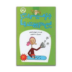 کتاب جزیره ی بی تربیت ها اثر شهرام شفیعی انتشارات کانون پرورش فکری کودکان و نوجوانان جلد 4 