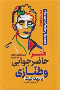 کتاب هنر حاضر جوابی و طنازی چگونه در گفتگو با دیگران کم نیاوریم اثر پاتریک کینگ نشر علم