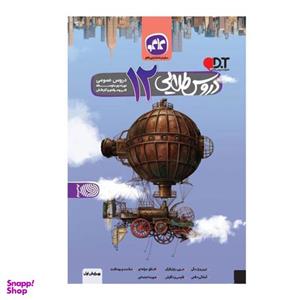 کتاب دروس طلایی دوازدهم عمومی فنی و حرفه ای و کار و دانش اثر جمعی از نویسندگان انتشارات کاگو