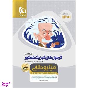 کتاب فرمول های فیزیک جامع کنکور ریاضی سری مینی میکرو طلایی کنکور 1401 اثر محمد رفعت انتشارات بین المللی گاج