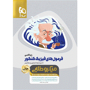 کتاب فرمول های فیزیک جامع کنکور ریاضی سری مینی میکرو طلایی کنکور 1401 اثر محمد رفعت انتشارات بین المللی گاج