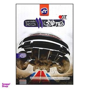 کتاب دروس طلایی مکانیک خودرو پایه یازدهم فنی و حرفه ای اثر جمعی از نویسندگان انتشارات کاگو