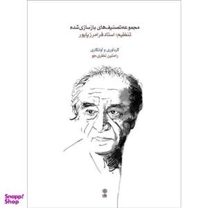 کتاب مجموعه تصنیف های بازسازی شده اثر فرامرز پایور و رامتین نظری جو نشر ماهور