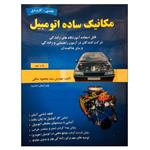 کتاب مکانیک ساده اتومبیل اثر  مهندس سید محمود صافی نشر دانشگاهی فرهمند