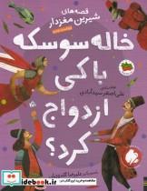 کتاب خاله سوسکه با کی ازدواج کرد اثر علی اصغر سید آبادی نشر افق