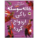 کتاب خاله سوسکه با کی ازدواج کرد اثر علی اصغر سید آبادی نشر افق